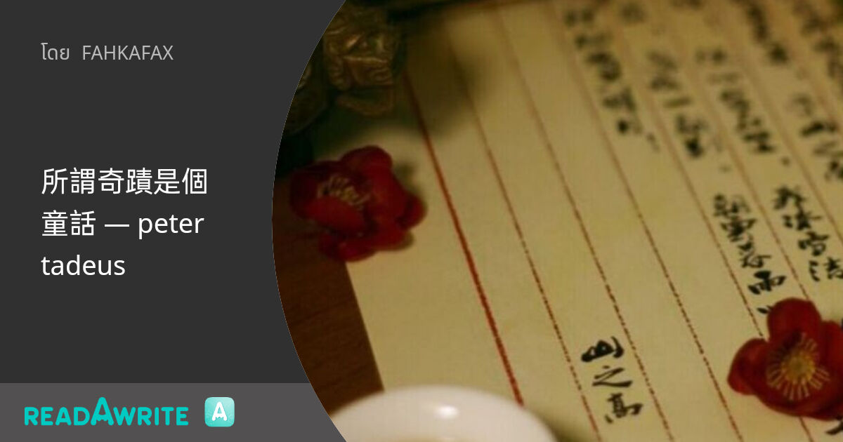 fahkafah_'s tweet card. 所謂奇蹟是個童話 十三 - อั๊วบอกลื้อกี่ครั้งแล้วว่าพวกจีนแท้มันเลวทุกคน