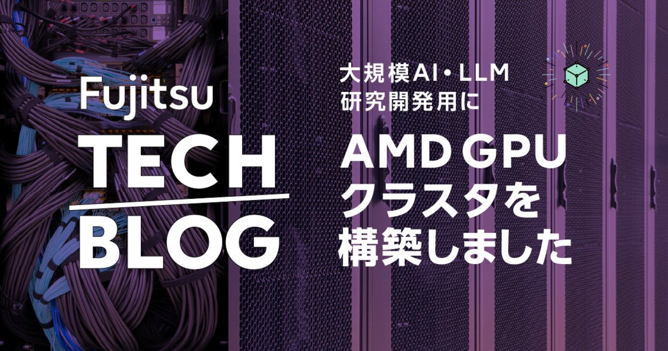 FujitsuHPC's tweet card. はじめに 富士通研究所で並列計算基盤技術を担当している大辻弘貴です。今日はAI・LLM研究開発用のGPUクラスタ “Ashitaka” についてご紹介します。 AI技術の進化は日進月歩であり、その研究開発競争においては、計算資源の確保が極めて重要です。特に、GPU（Graphics Processing Unit）はA…