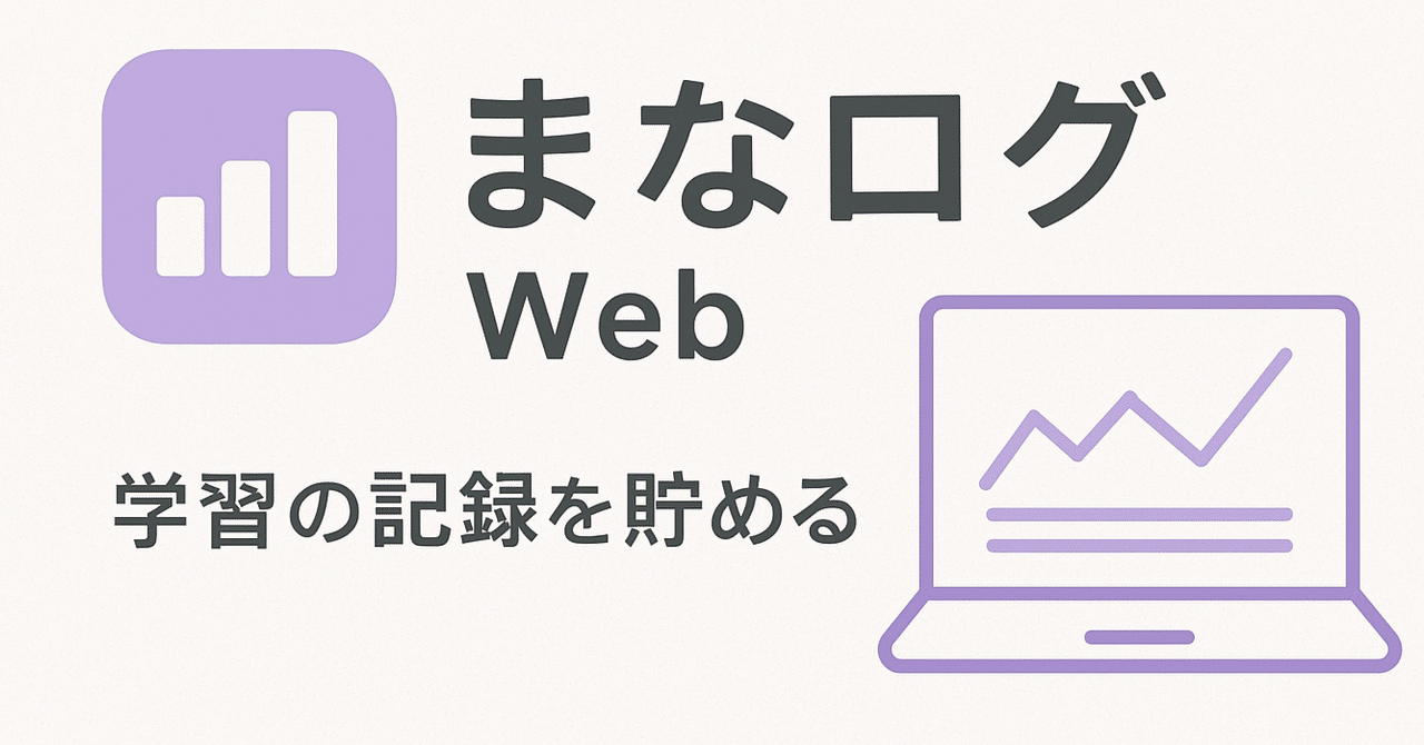 TakzApp's tweet card. 「記録する」という行為は、地味に見えて、とても強い。 前回紹介した まなログ（iOS版） は、そんな小さな積み重ねを支えるためのアプリでした。 そして今、その仕組みを Web版 として再構築しました。 ✏️ iOS版から始まった“学びの記録” iOS版のまなログは、シンプルに「今日なにを学んだか」を書き留めるだけのアプリです。 それでも続けていくうちに、ログが自分の歩みを示す“地図”のように...