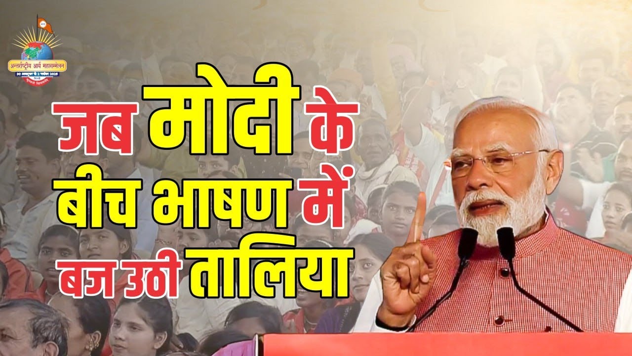 rajnandini_ent's tweet card. Arya Mahasammelan 2025: जब पीएम मोदी के बीच भाषण में बज उठी तालियां |...