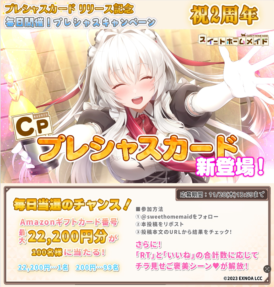 sweethomemaid's tweet card. ◤毎日開催プレシャスキャンペーン 6日目◢ 新たにプレシャスカードがリリース！ RT＆いいねの数に応じて 2枚のご褒美シーンをチラ見せ♥ アマギフ最大1万円をプレゼント！ 毎日当選のチャンス！ 第6弾は 11/20(木)13:59まで！