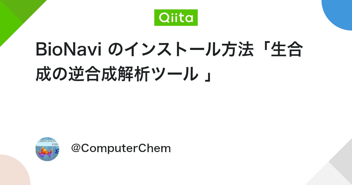ComputerChem's tweet card. 概要 Ruibo Wu が報告した天然物の生合成の"逆合成解析"ツール BioNavi のインストールログ。 BioNavi は、天然物の生合成経路を予測するための深層学習に基づく新しいツール。Transformer ニューラルネットワークと AND-OR 木に基づいた計...