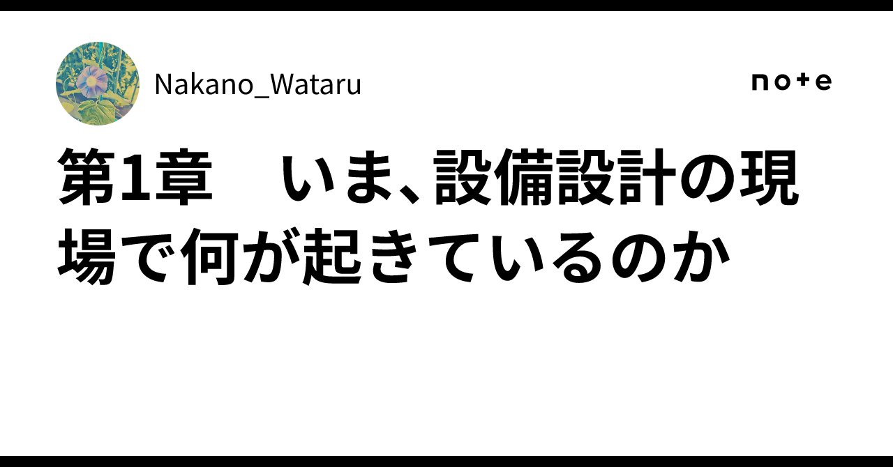 eiji0e0's tweet card. ― 設備設計の声が、届かないまま進むプロジェクトの現実 ― 建築設備の設計という仕事は、図面を描くだけではありません。 むしろ、その前段階――お客様への説明や仕様の整理、意匠・構造との調整――が本番です。 そこをどれだけ丁寧に進められるかが、最終的な図面の品質を決めます。 私自身、CAD作図は外部に委託していますが、 その前に必要な準備――要件整理、資料作成、打合せ調整――に膨大な時間を取ら...