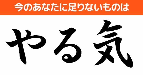 Qoo13598889's tweet card. 今のあなたに足りないものを診断しちゃいます！やってみてね♪レッツ診断！
