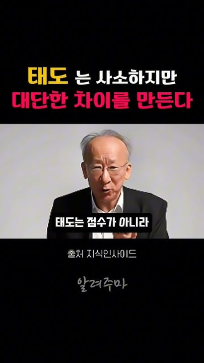 pmam1027's tweet card. 태도는 사소하지만 대단한 차이를 만든다#조벽교수#부모교육 #자녀교육