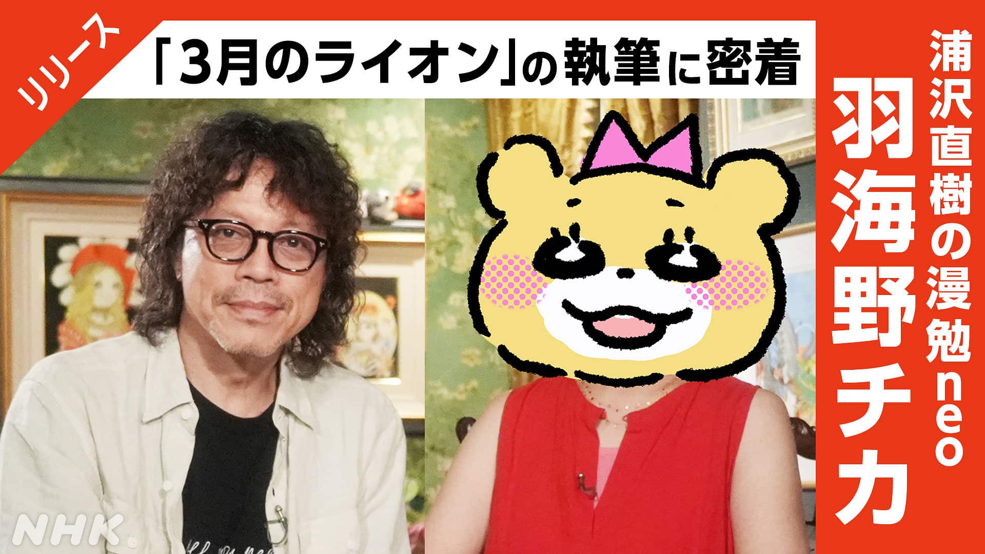 3_lion's tweet card. 「３月のライオン」の執筆に漫勉史上最長の８日間密着します。デビュー秘話や、羽海野さんならではの舞台裏エピソードも満載です！