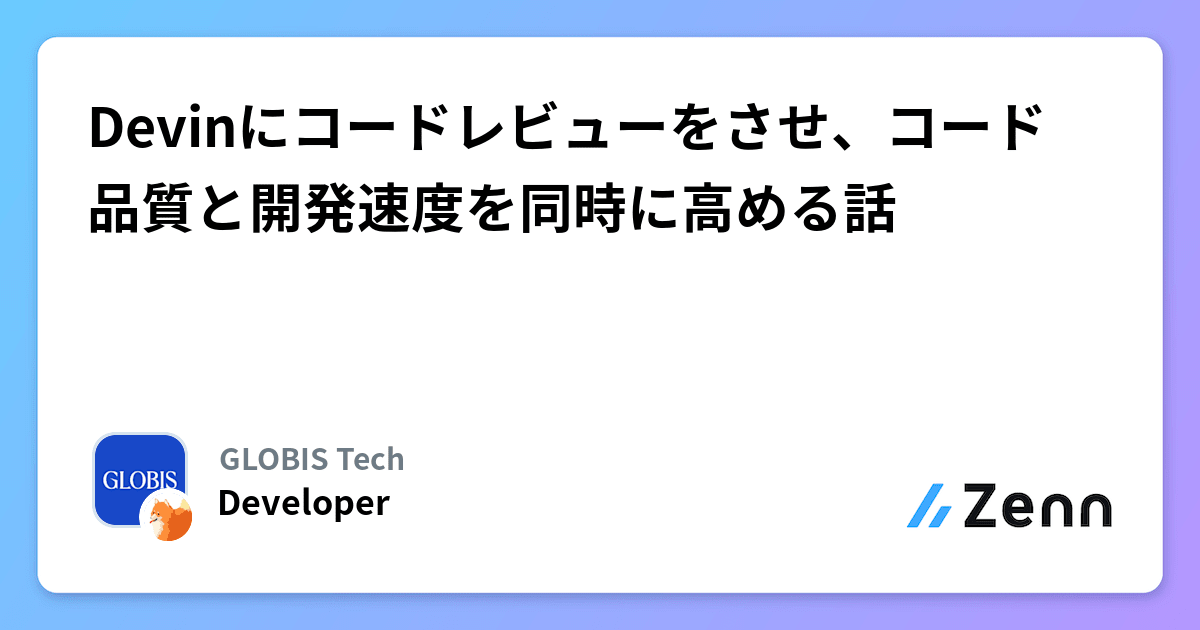 kimura33548's tweet card. Devinにコードレビューをさせ、コード品質と開発速度を同時に高める話