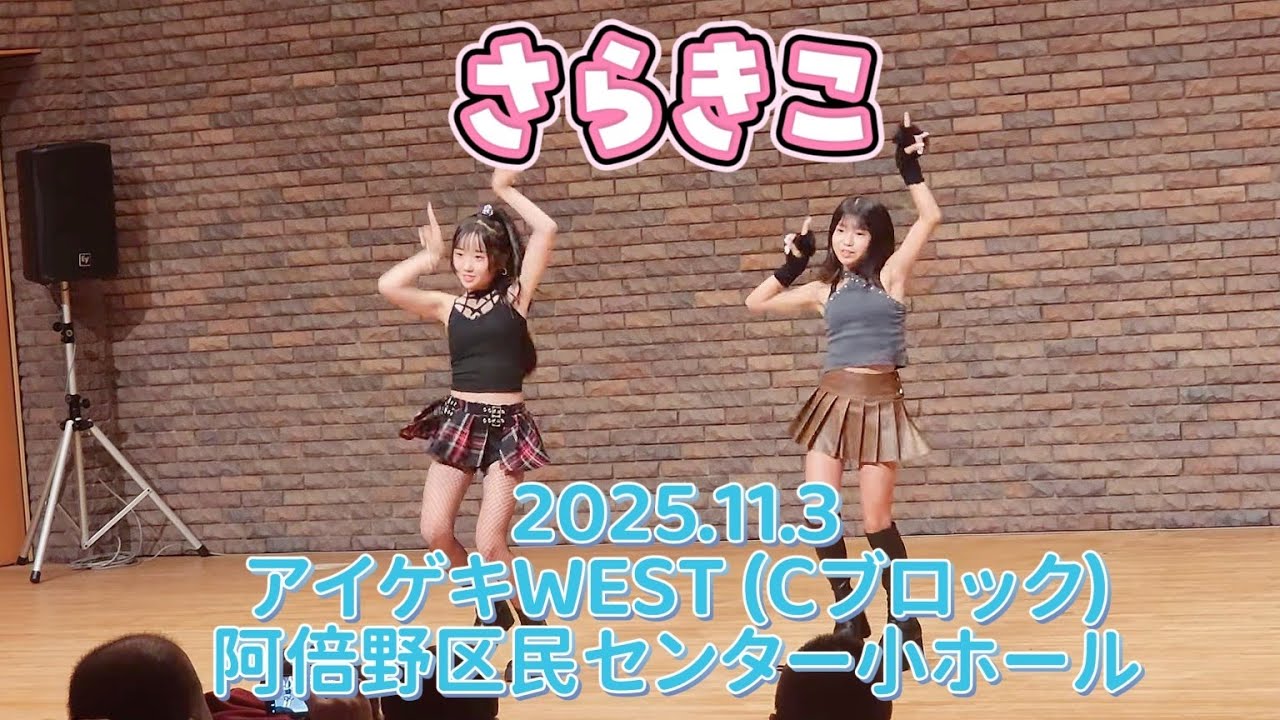 hakase009's tweet card. さらきこ⭐2025.11.3⭐アイゲキWEST (Cブロック)ダンチャレ⭐阿倍野区民センター小ホール