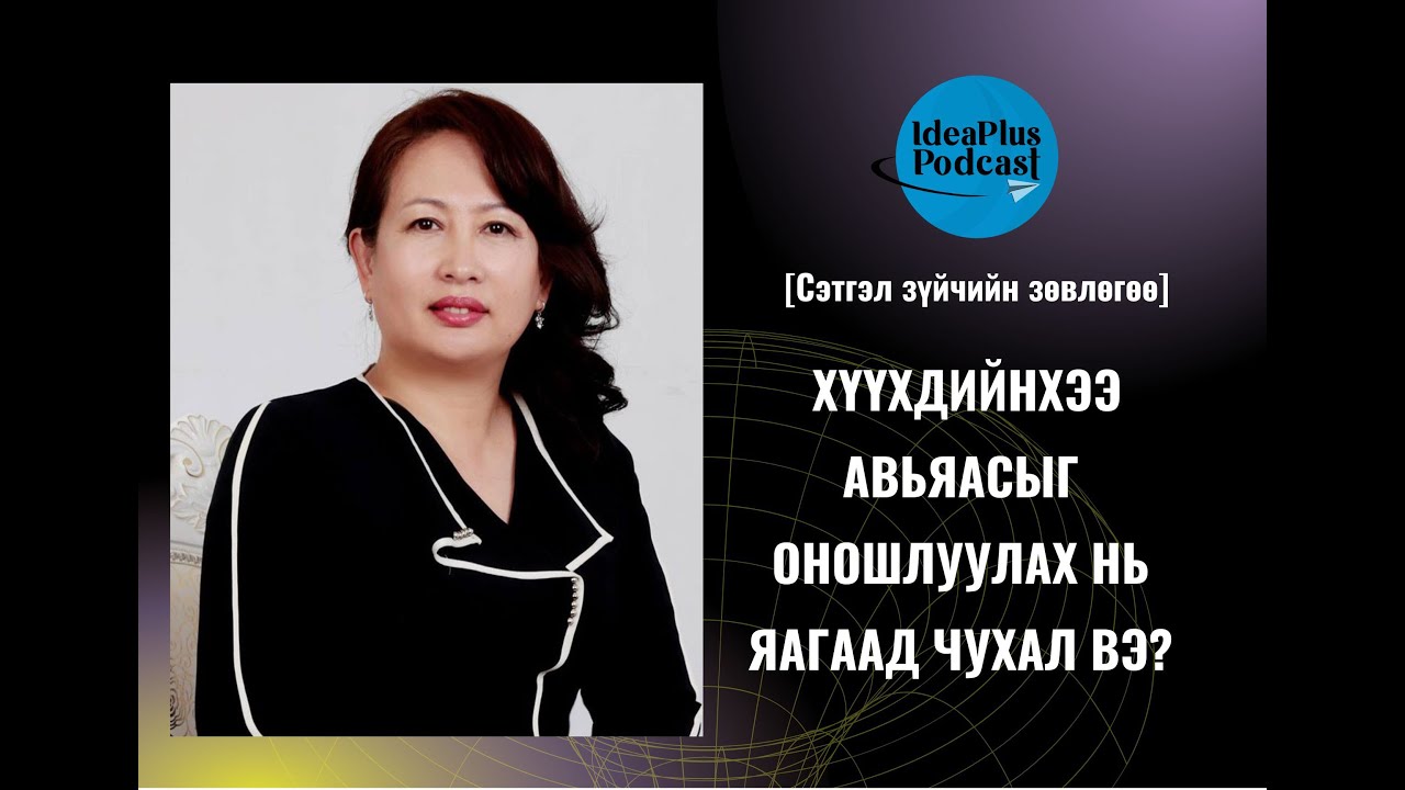 ideaplus6's tweet card. IdeaPlus Podcast #2: Б.Жавзан, сэтгэл зүйч, сэтгэл засалч