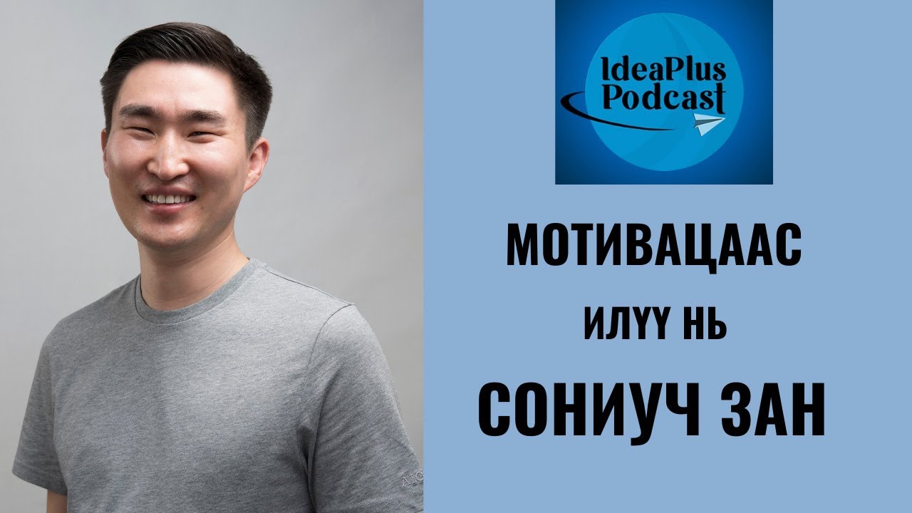 ideaplus6's tweet card. IdeaPlus Podcast #24: Б.Идэр-Од, комедиан