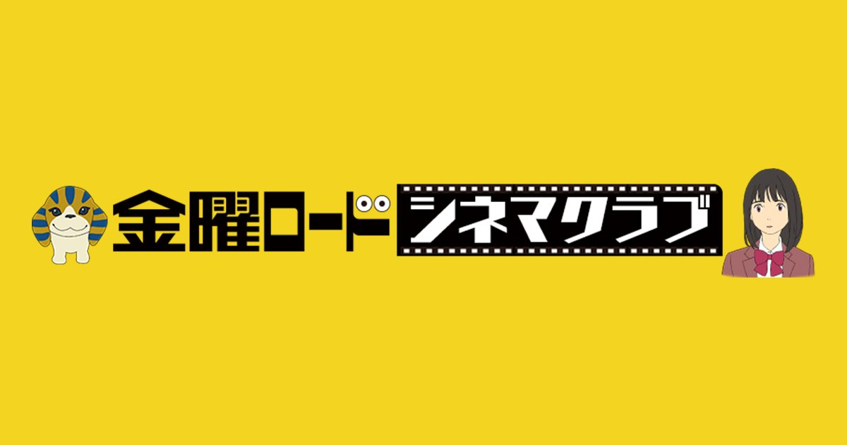 OSWp4luaVrbpMbT's tweet card. 日テレ映画「金曜ロードシネマクラブ」公式サイトです。