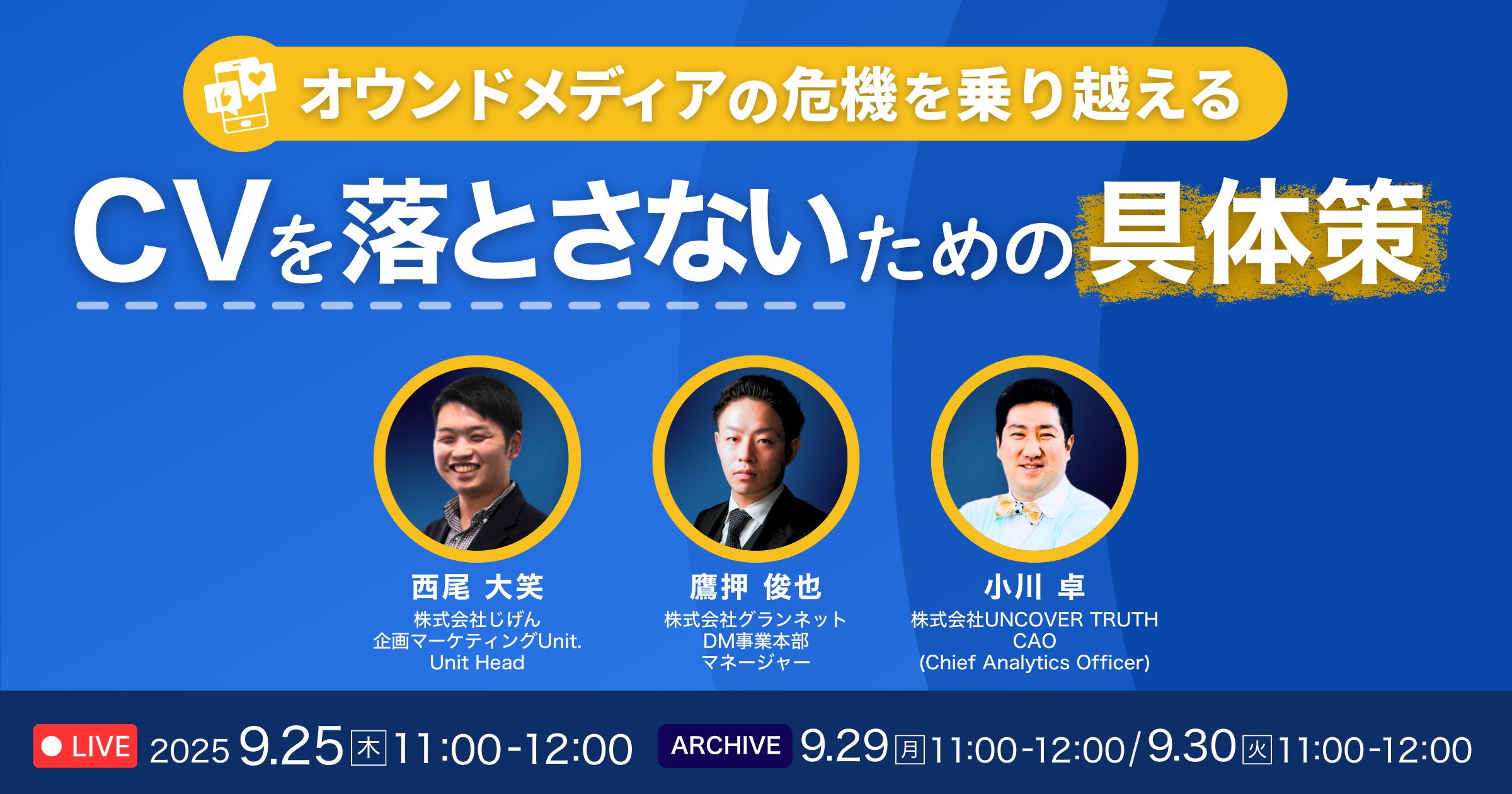 uncovertruth_'s tweet card. 「オウンドメディアからの流入が激減している…」 度重なるアップデート、Web広告費の高騰。これまで通用したはずの戦略が通用しなくなり、「このままではいけない」と焦りを感じていませんか？ 多大なリソースをかけて記事を作り続けても、検索順位は下がり、問い合わせは減る一方。 まるで、時間と労力が「ただの消費」になっているような感覚に陥っているかもしれません。 私たちは今、Webマーケティングの「今...