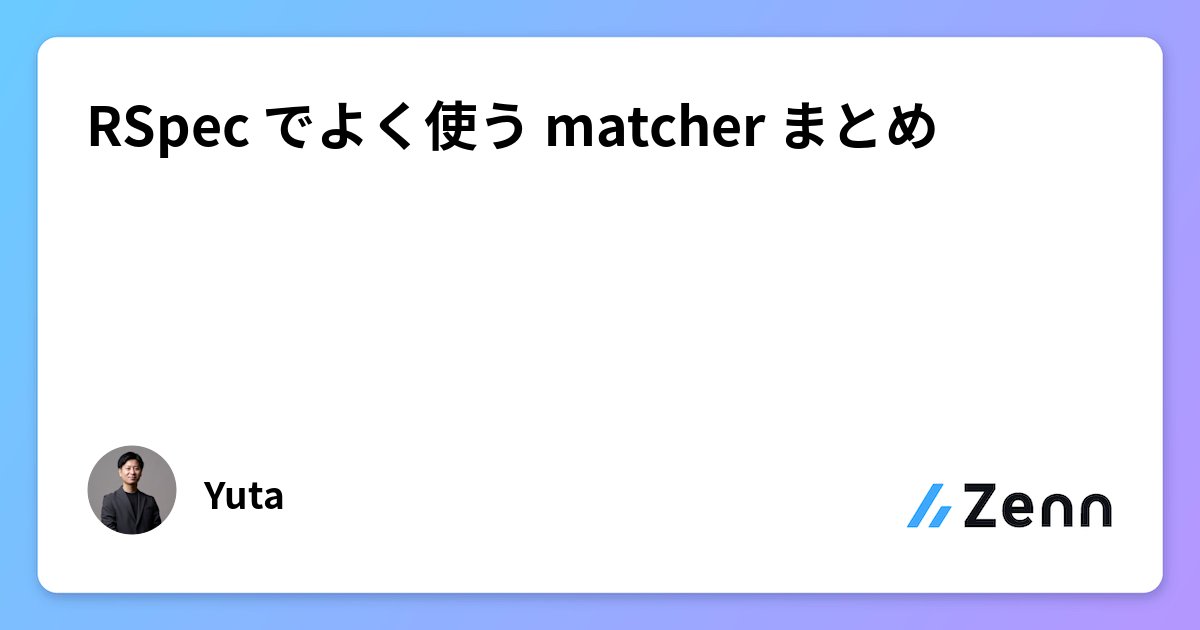_Code_Yu's tweet card. RSpec でよく使う matcher まとめ
