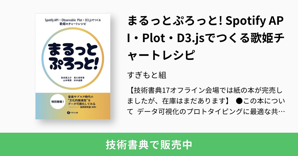 sugi2000's tweet card. 【技術書典17オフライン会場では紙の本が完売しましたが、在庫はまだあります】 ●この本について データ可視化のプロトタイピングに最適な共有ノートブックサービス「Observable」と、みじかいコードで多様なチャートを生成できるJavaScriptライブラリ「Observable Plot」の解説書です。 こちらで、サンプルページや著者の感想をお読みいただけます！ https://note....