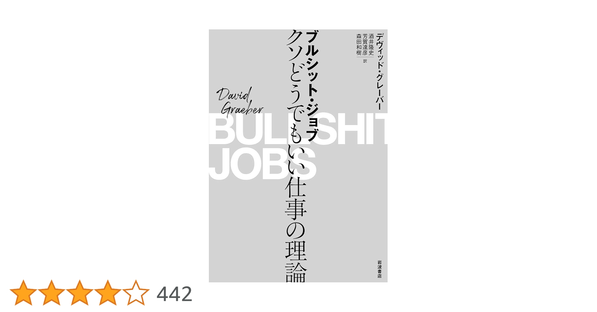 UnixBrewing_JP's tweet card. やりがいを感じないまま働く。ムダで無意味な仕事が増えていく。人の役に立つ仕事だけど給料が低い――それはすべてブルシット・ジョブ(クソどうでもいい仕事)のせいだった! 職場にひそむ精神的暴力や封建制・労働信仰を分析し、ブルシット・ジョブ蔓延のメカニズムを解明。仕事の「価値」を再考し、週一五時間労働の道筋をつける。『負債論』の著者による解放の書。 みんなが自分の仕事について真面目に考えたら世界は...