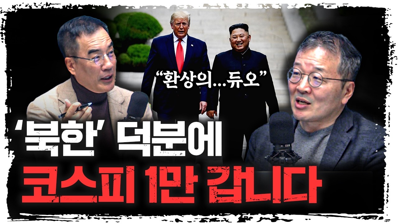 baejoohyun66's tweet card. 미국의 '북한 사용법', 최대 수혜자는 대한민국인 이유 | 상지대학교 소현철 외래교수 [신과대화]