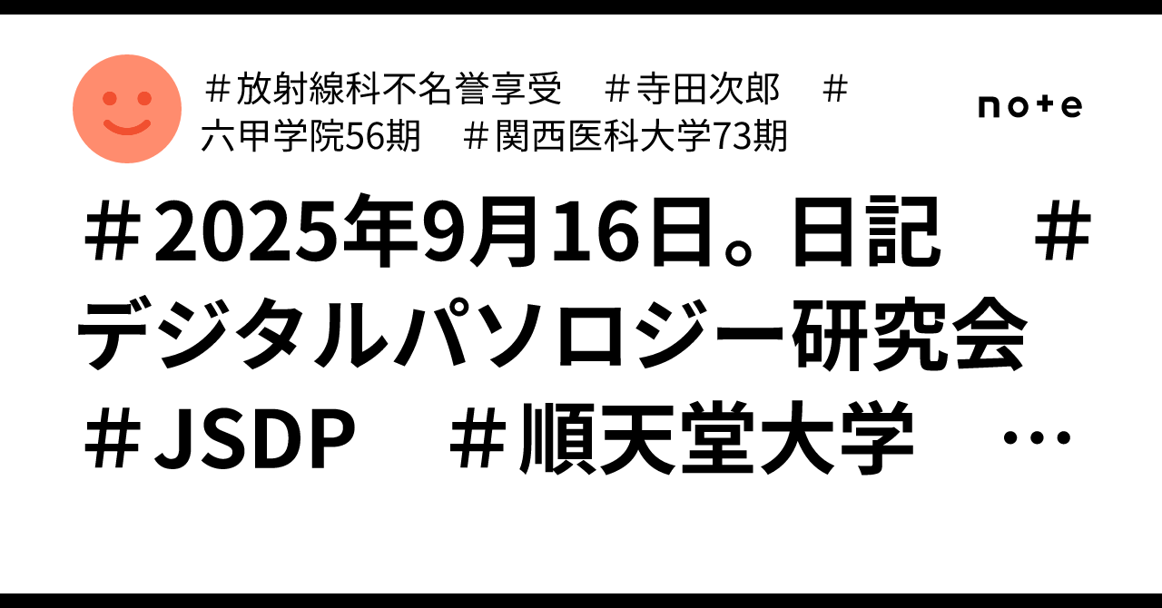 FiredDoctor's tweet card. 寺田 次郎　にさんは順天堂大学医学部附属順天堂医院臨床研修センターにいます。 9月16日 9:29 · 東京都文京区 · プライバシー設定: 公開 ＃2025年9月16日。 22時半に寝て、ほとんど寝付けず、6時44分起床。 ゆっくり準備したら、7時20分。 今日は朝刊休みの日。 ＃おむすび権兵衛、は行列で諦めて、7時39分宇都宮行き。 8時ごろに東京駅。 ＃蕎麦２９東京、＃ぶっかけそば、6...