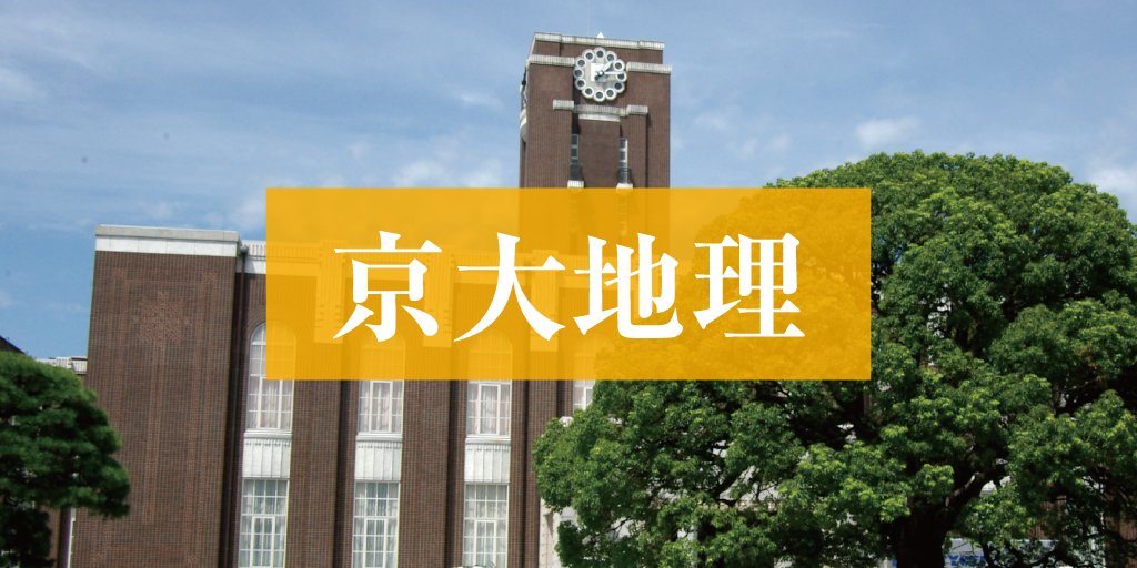 zkai_zwiki's tweet card. Ｚ会の大学受験担当者が、2025年度の京大前期試験「地理」を徹底分析。長年の入試分析から得られた知見もふまえて、入試の傾向と来年に向けた対策を解説します。