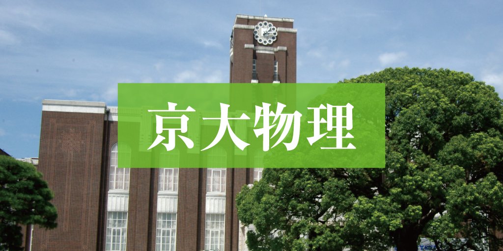 zkai_zwiki's tweet card. Ｚ会の大学受験担当者が、2025年度の京大前期試験「物理」を徹底分析。長年の入試分析から得られた知見もふまえて、入試の傾向と来年に向けた対策を解説します。