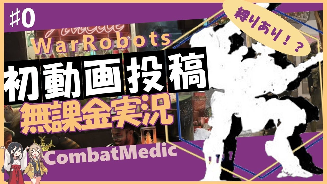 Warrobots_comba's tweet card. 【WarRobots】縛りあり！？無課金プレーヤーのwarrobots実況始めました【ゆっくり実況】