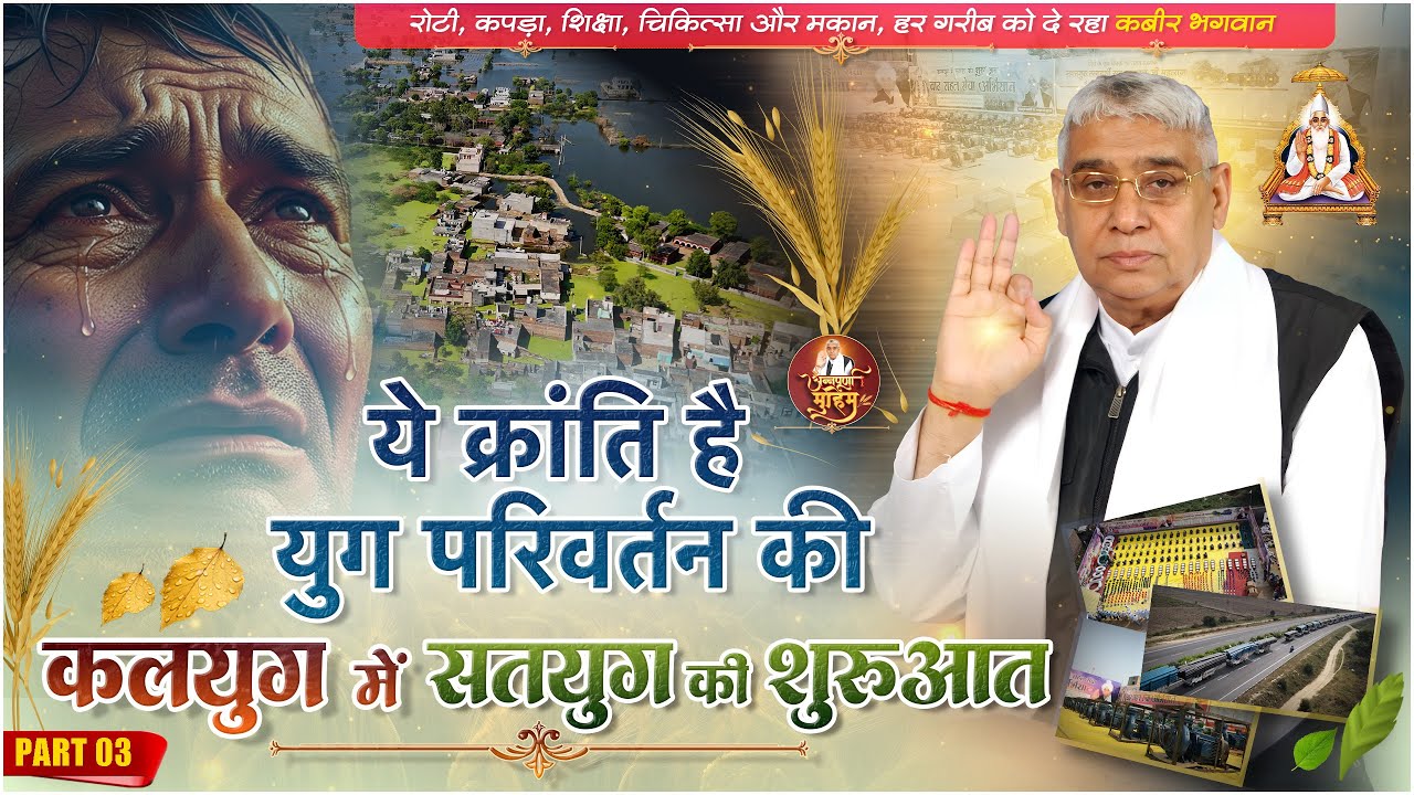 SenJaysingh's tweet card. ये क्रांति है युग परिवर्तन की। कलयुग में सतयुग की शुरुआत - 3 || Sant...