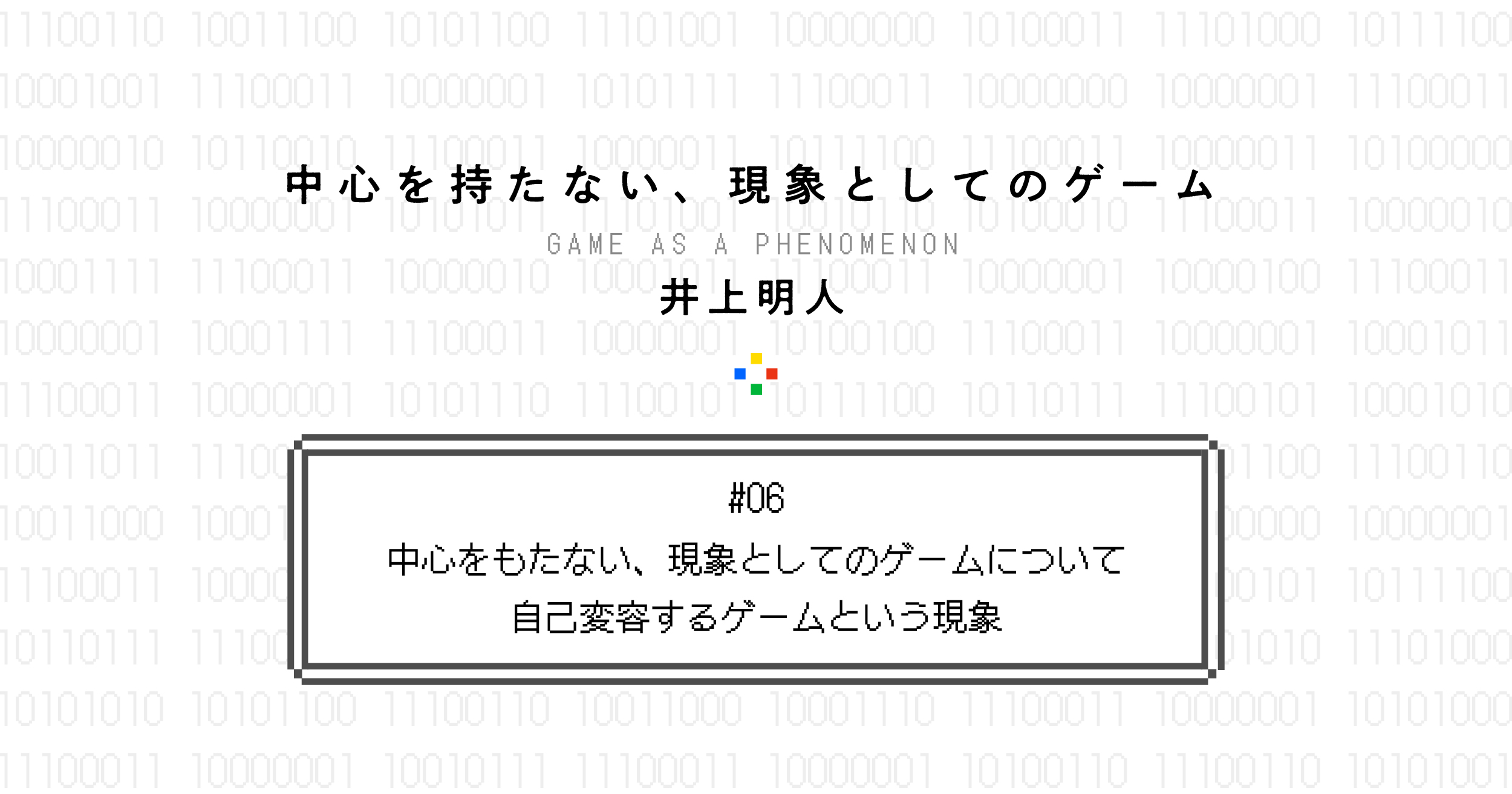 PLANETS_10's tweet card. ゲーム研究者の井上明人さんによる連載「中心をもたない、現象としてのゲームについて」。「ゲームや遊びとは何か？」。この問いに答えるべく、ゲームや遊びに関わる多様な現象——ルール、コミュニケーション、非日常など——が興味深いかたちで相互に関係しあっている、その複雑さを論じます。 第6回は、遊び手、作り手、実況者など第三者の相互作用により、ゲームの概念範囲を拡張し続ける過程を読み解きます。