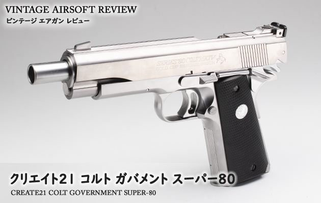 hyperdouraku's tweet card. 絶版・廃盤となった中古エアガンを紹介します。今回は1992年に発売されたクリエイト21 コルト ガバメント スーパー80をレビューします。
