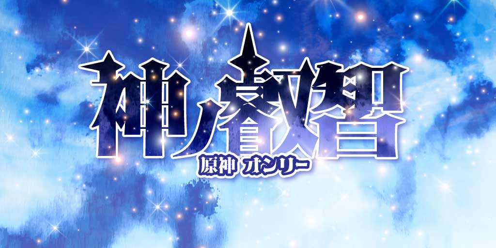 kyukkyu1954's tweet card. 対象：原神同人誌即売会｜日時：12月21日（東京）COMIC CITY 東京 152｜主催：赤ブーブー通信社