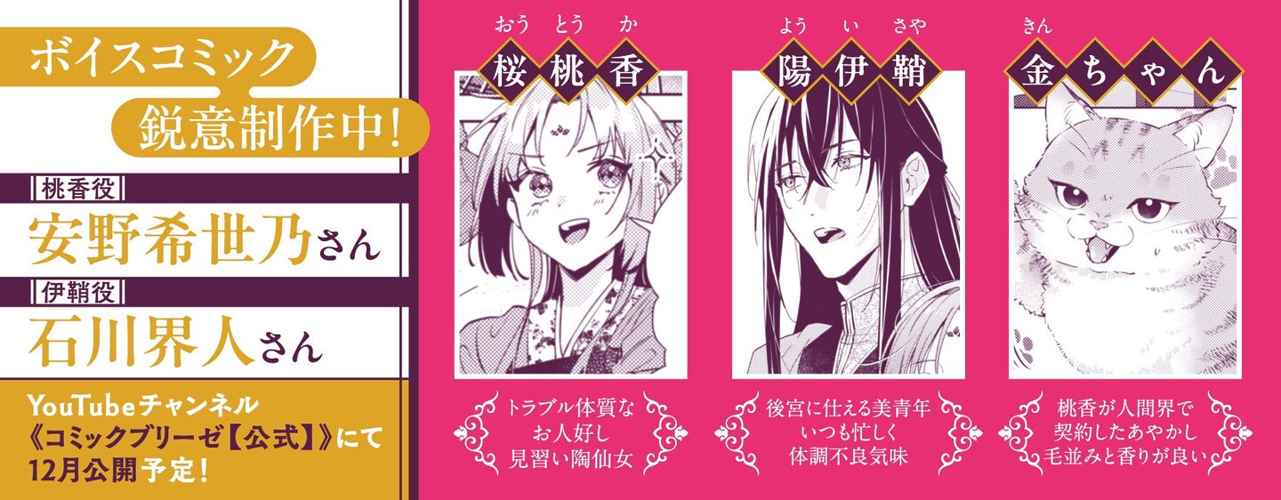 25dgeek's tweet card. 人気声優の安野希世乃さんと石川界人さんが、ブリーゼコミックス『七十二候ノ国の後宮薬膳医 ～見習い陶仙女ですが、もふもふ達とお妃様の問題を解決します～』のボイスPVに出演しました。 ■キャスト桜桃香（CV：安野希世乃）陽伊 […]