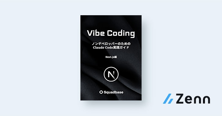 sbtqueue's tweet card. プログラミング初心者でも安心して取り組める、Claude Codeを活用した「バイブコーディング」によるBIダッシュボード構築の実践ガイド。GitHub CodespacesとNext.jsを組み合わせ、データ分析から本番デプロイまで一貫したワークフローを体験的に学べます。 監