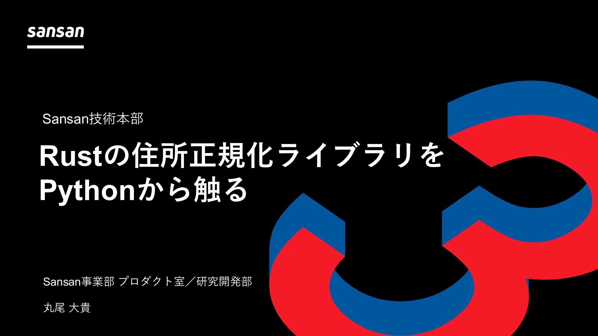 SansanRandD's tweet card. ■ イベント [LINEヤフー×エムスリー] Python Meetup Fukuoka #4 https://lycorptech-fukuoka.connpass.com/event/365202/ ■ 発表者 Sansan事業部 プロダクト室／技術本部 研究開発部 丸尾 大貴 …