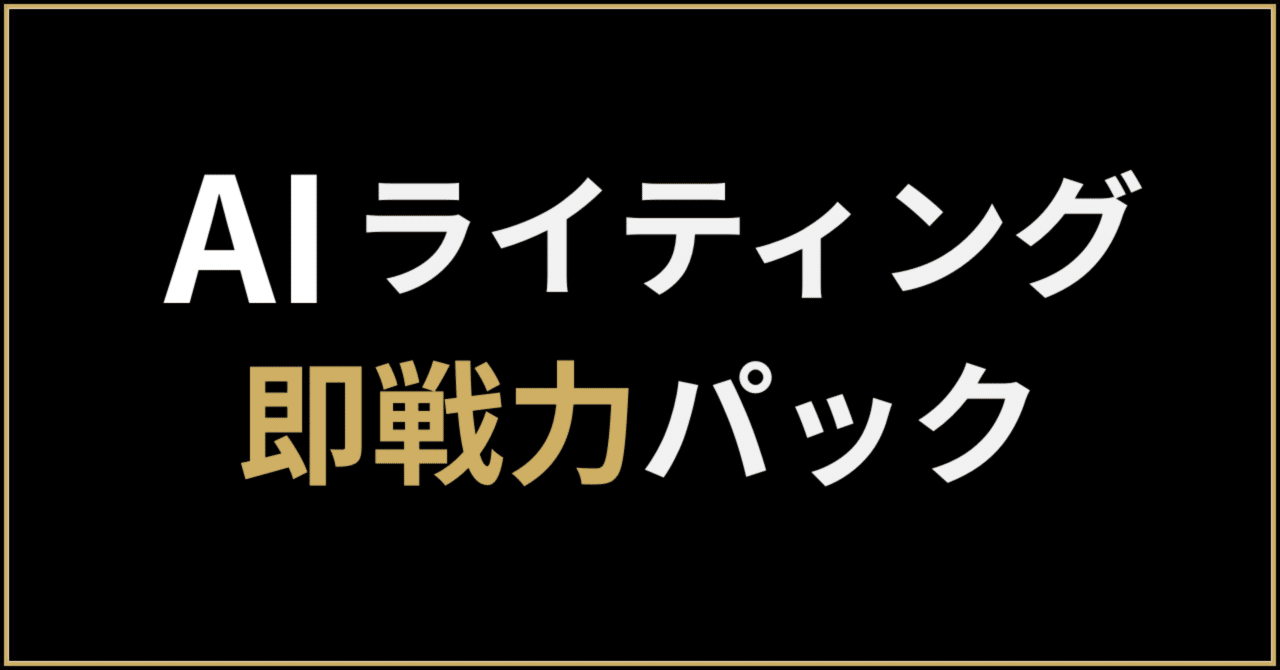 gadgetLAB's tweet card. 1.はじめに 時間がなくて、文章は書けても売れる導線が作れない。noteを出しても読まれて終わり、購入まで届かない。 理想は、今夜1本出して、Threads/Xで集客→noteで少額でも初売上を作ること。 本パックは「骨組み→穴埋め→完成例」で、考える時間を削減。コピペ後に変数を埋めるだけで、投稿〜販売ページ〜CTAまで一気通貫で仕上がります。 短時間で“売れる”土台を配布します。...