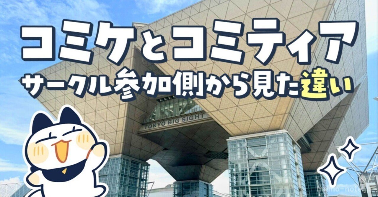 hikarium02's tweet card. 2025年8月17日。 初めて「コミックマーケット」にサークル参加してきました！ いわゆる「夏コミ」というものです。 私は一次創作（オリジナル）で活動しています。 オリジナル本の祭典「コミティア」には数回出展したことがあるものの、コミケは初出展。 参加層や部数などが全く読めず苦労したので、同じような人のために記録することにしました。 ＼こんな人向け！／ ・コミティア参加済み、コミケ初参加...