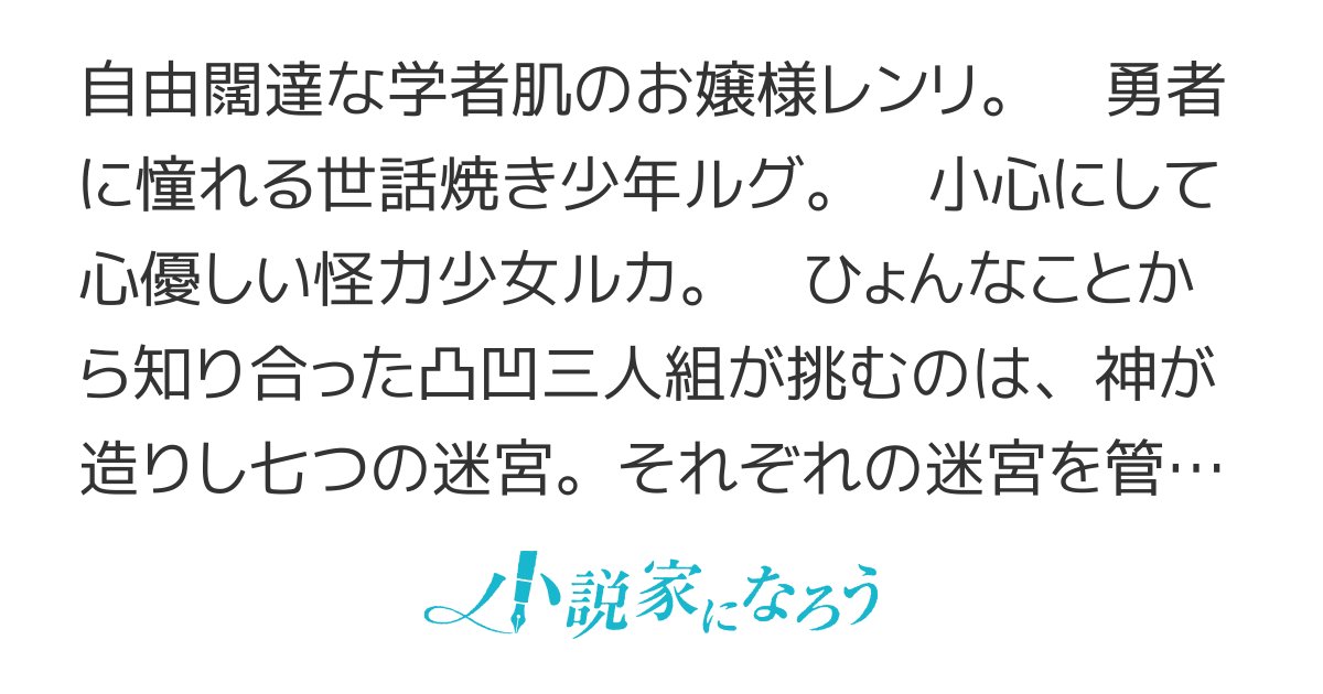 meikyu_R's tweet card. 異世界転移 ＥＳＮ大賞９ ギャグ ほのぼの 女主人公 群像劇 ハッピーエンド ラブコメ BK小説大賞 ＨＪ大賞６ 集英社小説大賞６ GOマンガ原作者大賞 OVL大賞10 キネノベ大賞１２ ファンタジー 異世界