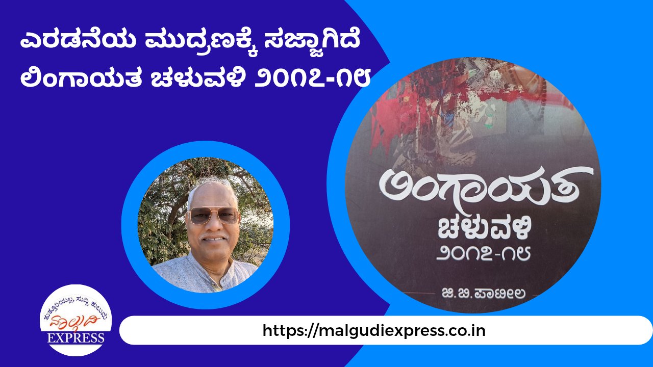 malgudiexpress1's tweet card. ಲಿಂಗಾಯತ ಚಳುವಳಿ ೨೦೧೭-೧೮ ಎರಡನೆಯ ಮುದ್ರಣಕ್ಕೆ. ಲಿಂಗಾಯತ ಚಳುವಳಿ ೨೦೧೭-೧೧೮ ಪುಸ್ತಕ ಎರಡನೆಯ ಮುದ್ರಣ ಕಾಣುತ್ತಿದೆ. ಬಿಡುಗಡೆಯಾದ ನಾಲ್ಕಾರು ದಿನದಲ್ಲಿ  ನಾನು ಅಮೇರಿಕೆಗೆ ಹೊರಟು ಹೋದೆ. ಅದ್ದರಿಂದ ಅನೇಕ ಸ್ನೇಹಿತರಿಗೆ ಗೌರವ ಪ್ರತಿ...
