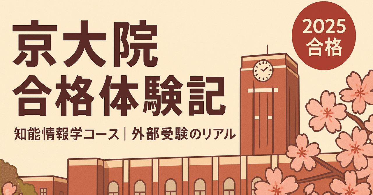 DotP_engineer's tweet card. はじめに 京都大学 大学院情報学研究科 知能情報学コースの修士課程に、2025年8月実施の試験で 合格しました🌸 もともと私立大学の工学部情報系学科に通っていて、外部からの受験という形で挑戦しました。 内部進学の人も多いと聞いていたので少し不安もありましたが、京大でどうしても取り組みたいテーマがあっため、受験を決意しました。 私自身も準備のときに、ブログ記事から多くの情報を得て本当に助けら...