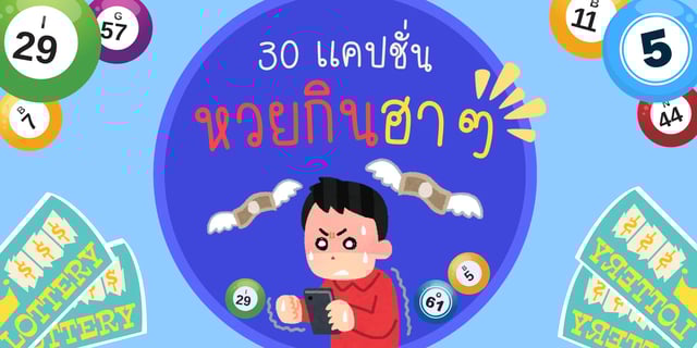 LKhaepchan's tweet card.   30 แคปชั่นหวยกิน ฮาๆ มาแล้ว! ใครถูกหวยกินมาทางนี้ เรามีแคปชั่นหวยกวนๆ ฮาๆ มาฝากกัน เอาไว้โพสต์ปลอบใจ เอ้ย! โพสต์เรียกยอดกดไลก์ กดหัวใจ ทั้งก่อนและหลังหวยออก ไม่ว่าจะเป