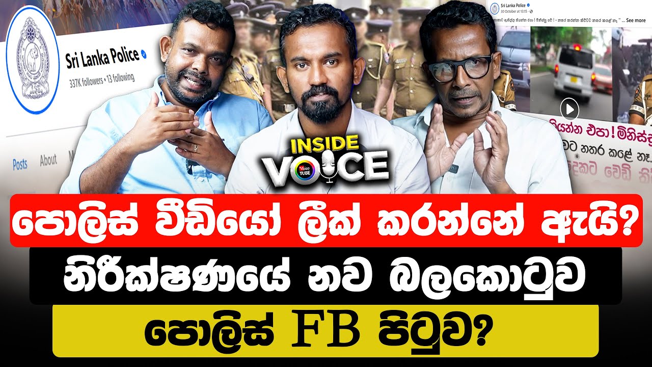 sampathslk's tweet card. පොලිස් වීඩියෝ ලීක් කරන්නේ ඇයි? | අපරාධ විමර්ශන නාට්‍යක් කරන්නේ කවුද?