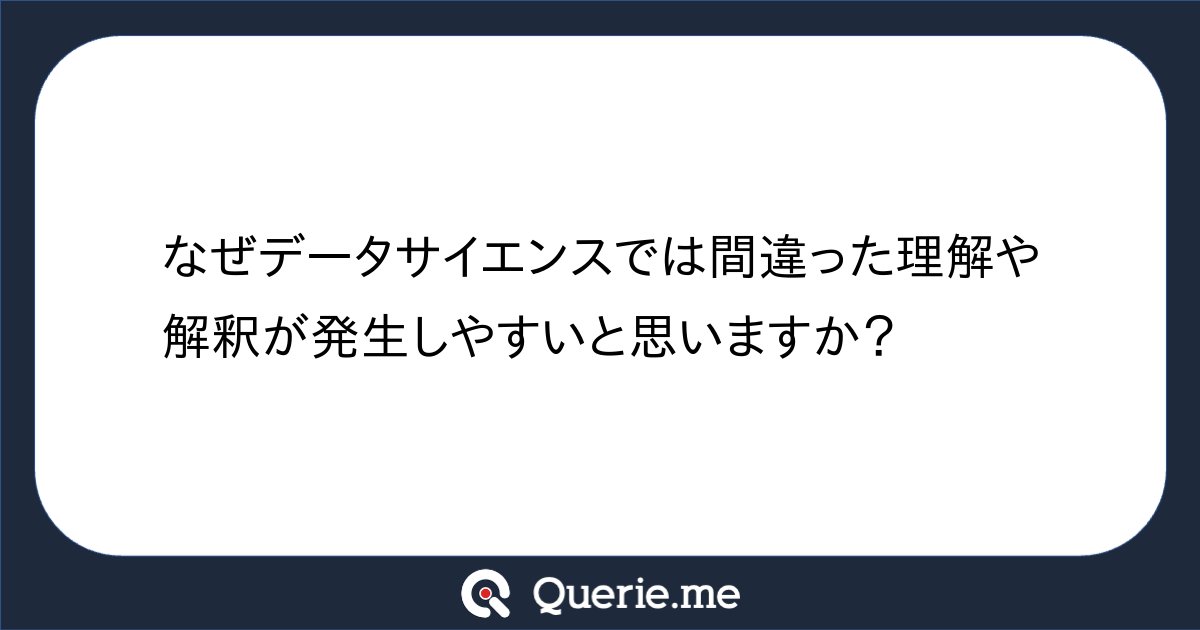 TJO_datasci's tweet card. なぜデータサイエンスでは間違った理解や解釈が発生しやすいと思いますか？