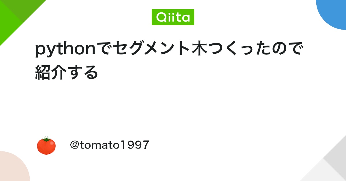 CoderTomato's tweet card. はじめに 他でもたくさんセグメント木の記事を見かけるので、皆さん使いやすいものを選んでください！（この記事のセグメント木が気に入った方は是非是非、競技プログラミング等で使ってください。大歓迎です。） 参考記事 https://algo-logic.info/segmen...