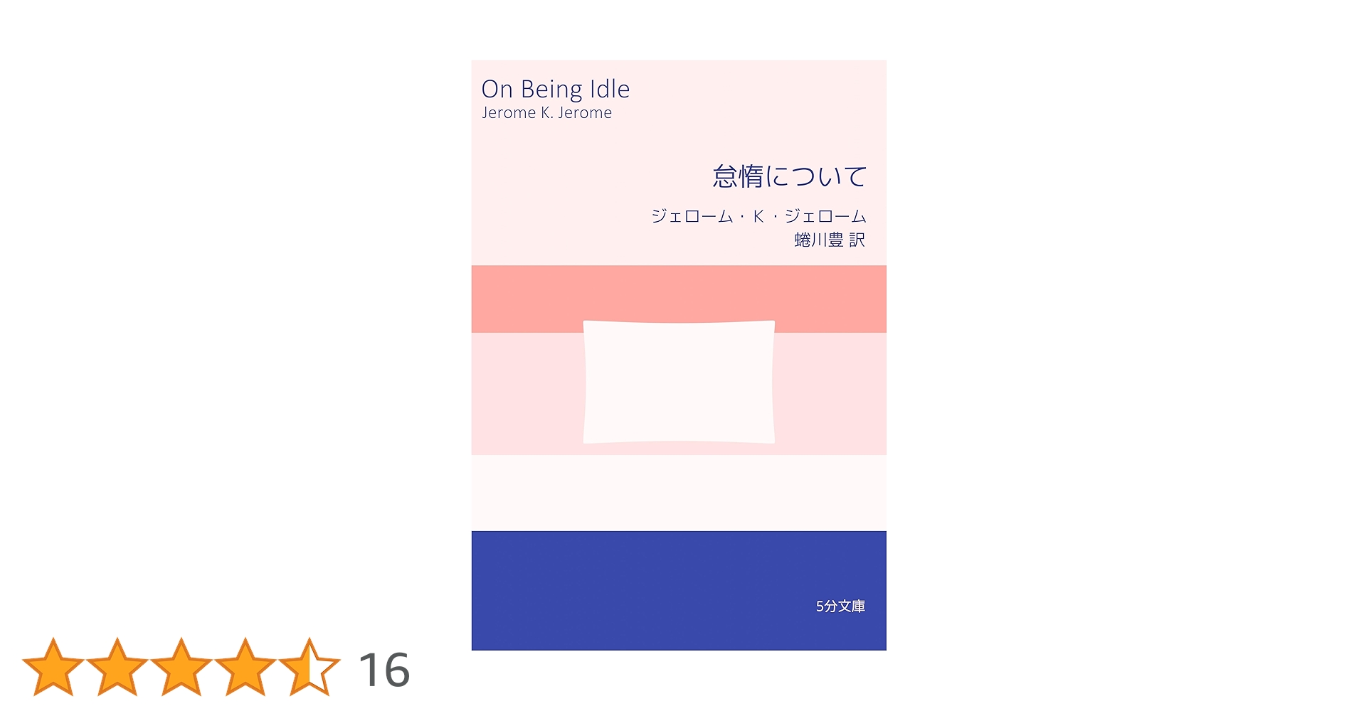 larbaud_shobo's tweet card. 「やるべき仕事がたっぷりなければ、怠惰を存分に楽しむことはできない」。ユーモア文学史上屈指の傑作『ボートの三人男』で知られるジェローム・Ｋ・ジェローム（Jerome K. Jerome, 1859-1927）による、怠惰をテーマにした珠玉のエッセイ。医師に命じられた完全休養の苦痛から、理想的な怠惰の条件まで、英国特有の自嘲的ユーモアで描く。 5分で読める新しい読書体験、誕生。