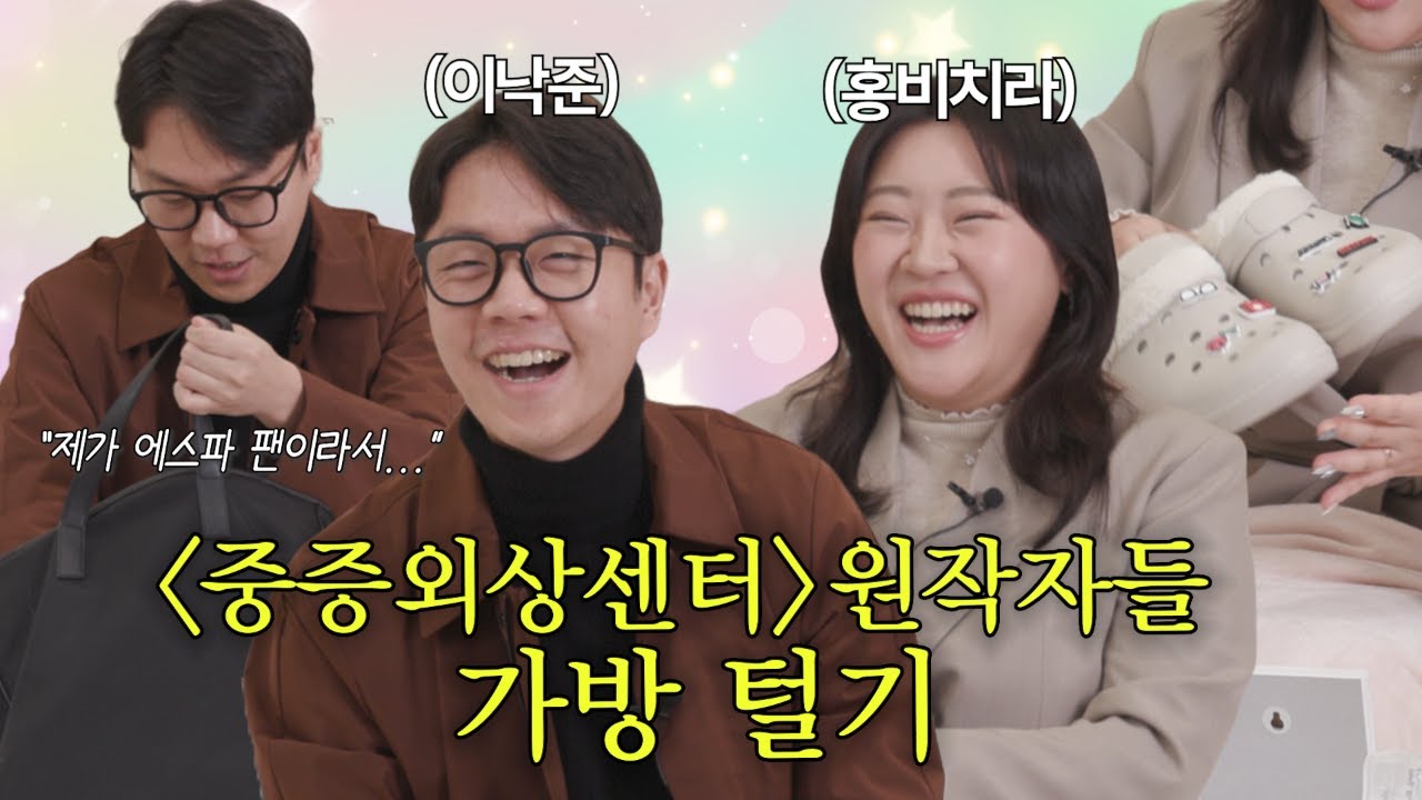 KBistory's tweet card. 중증외상센터 원작자들 왓츠인마이백💼 에스파 팬밍아웃한 이낙준 x 집을 털어온 홍비치라｜일상을 지키는 템 1화