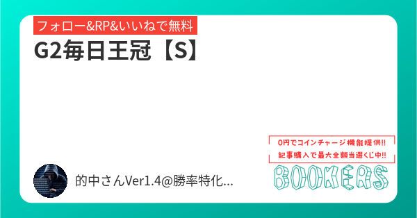 tekityu_san's tweet card. G2毎日王冠【S】