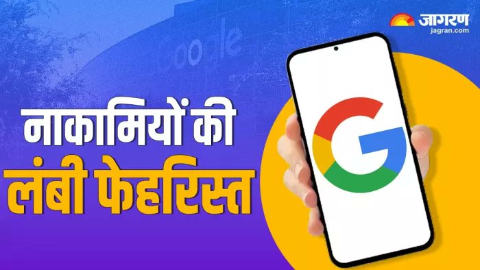 JagranNews's tweet card. बहुत से लोगों को जानकर यकीन नहीं होगा कि गूगल भले ही आज दुनिया में अलग ही वर्चस्व स्थापित कर चुका है। लेकिन समय-समय पर कंपनी को मुश्किलों का सामना भी करना पड़ा है। अपनी सालों की यात्रा में गूगल के...