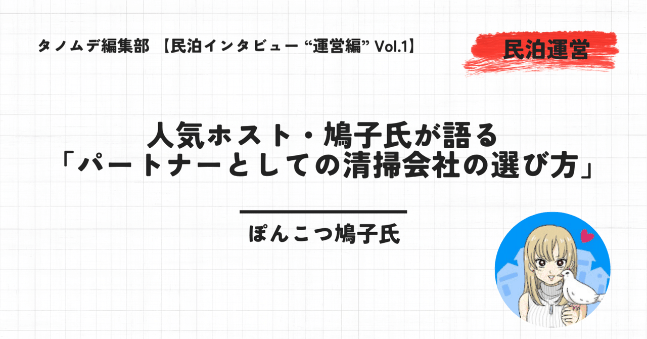 tanomde_media's tweet card. 東京都内で22軒の民泊施設を運営し、X（旧Twitter）では多くの民泊ホストから支持を集める、ぽんこつ鳩子氏 。8年という豊富な経験から語られる運営ノウハウは、多くのホストにとって道しるべとなっている 。 そんな鳩子氏が、民泊運営において「一番大事」だと断言するのが「清掃」だ 。施設の第一印象を決定づけ、ゲストのレビューに直結する清掃は、まさに運営の心臓部。しかし、多くのホストが「どの清掃...