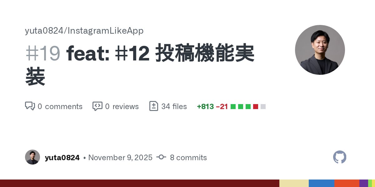 _Code_Yu's tweet card. 該当 issue CLOSE #12 概要 投稿機能 index: 投稿の一覧がタイムラインとプロフィールページに表示される create: 画像最大3枚とキャプションを投稿できる destory: 自分の記事を削除できる いいね機能 記事をいいねできる いいねの詳細が表示される スクリーンショット・動画 投稿画面 2025-11-15....