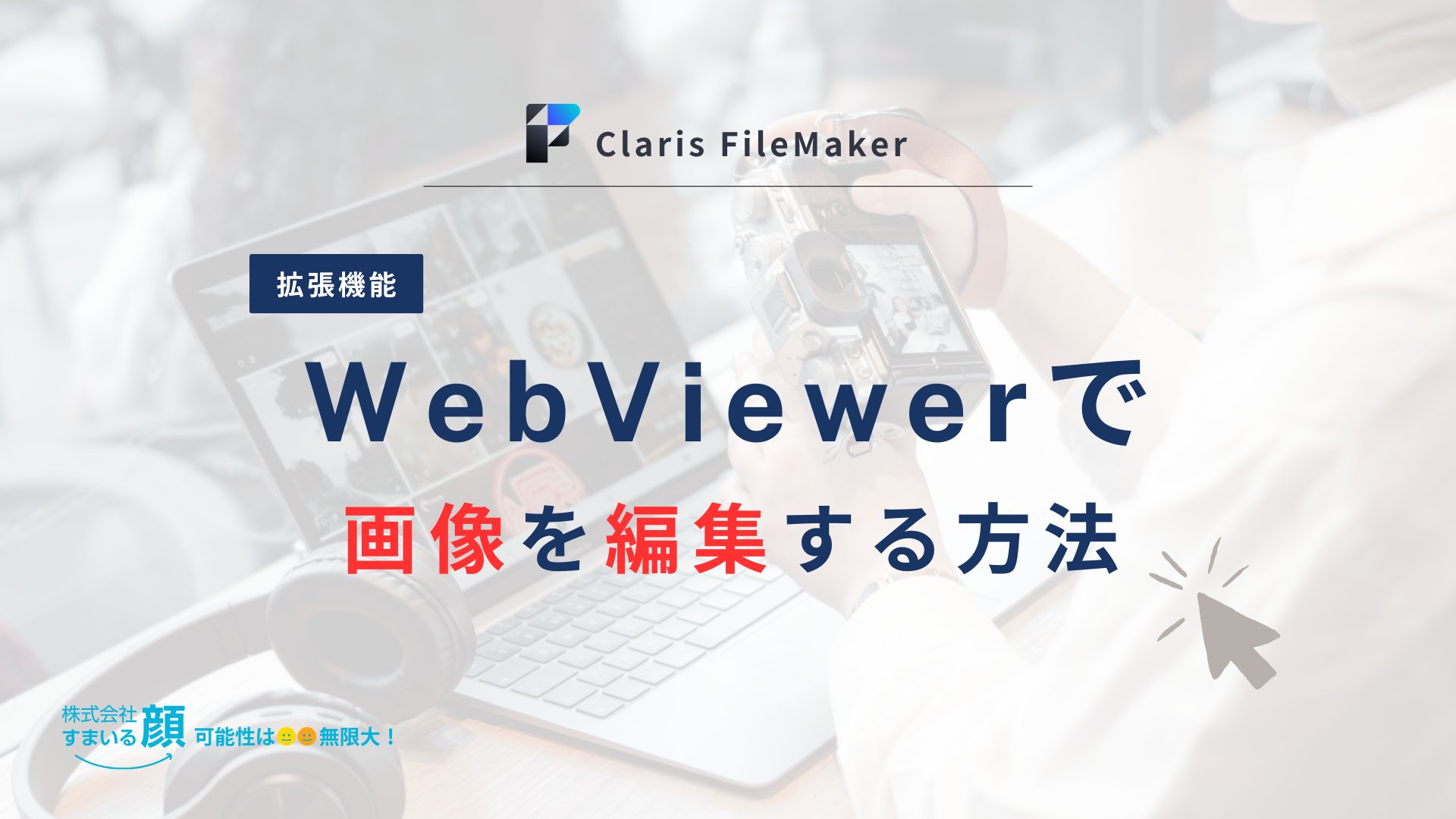 Smilekao_SNS's tweet card. FileMakerを使用しているともう少しこんな機能があればと思うことがあると思います。 FileMakerのWebViewerでの開発は難易度が難しくまだまだ実装されていなかったり情報が少なかったりとありますが今回はそんな悩みをWebViewerを使用し解決ができる方法を考え実装いたしました。