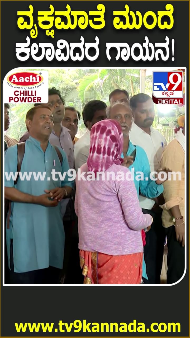 tv9kannada's tweet card. ಶುಕ್ರವಾರ ನಿಧನರಾದ ಸಾಲುಮರದ ತಿಮ್ಮಕ್ಕ ಅಂತ್ಯಸಂಸ್ಕಾರ ಶನಿವಾರ ನೆರವೇರಿತು. ಅದಕ್ಕೂ ಮುನ್ನ ಕಲಾವಿದರು ಗಾಯನ ಹಾಡುವ ಮೂಲಕ ವೃಕ್ಷಮಾತೆಗೆ ನಮನ ಸಲ್ಲಿಸಿದರು.