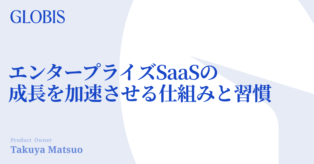 GLOBIS_tech's tweet card. 「機能別から顧客視点での一体化へ、人材・組織育成企業が社内新規事業のSaaSをスケールさせるためにとった打ち手とは」 こんにちは、GLOPLAのPOの松尾です。 今回はプロダクトマネジメントの観点から、営業体制の設計がプロダクトの成長にどのように影響するか、既存事業がある中で新規事業に適した仕組みをどのように構築したか、前期のアプローチを振り返ってみたいと思います。 学習管理システム...