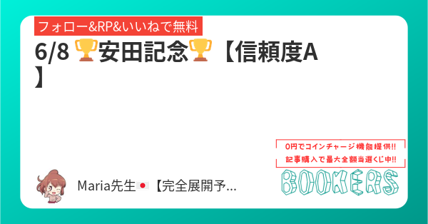 maria_0515_'s tweet card. 6/8 🏆安田記念🏆【信頼度A】
